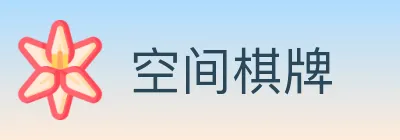 空间棋牌 Logo